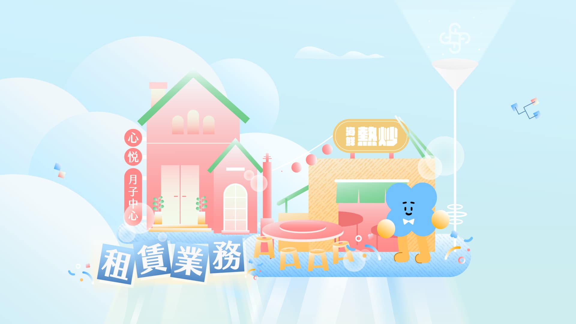 中租迪和 | 系列動畫二
